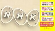 NHK報道局元職員 パソコンを不正発注