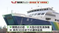駿河湾フェリー 運休を6月末まで延長 “密”の対策実施 静岡