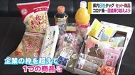 県内8メーカーが団結し食品のセット商品販売 コロナ禍に対応【愛媛】