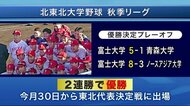 富士大学 秋季リーグ優勝 北東北大学野球<岩手県>