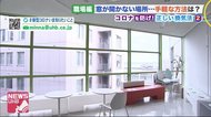 「コロナを防げ!正しい換気法」職場編 窓開かない&24時間換気でも