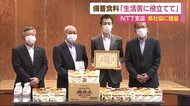 NTT西日本支店 災害用備蓄食料を社協に寄贈「コロナ苦境に役立てて」【愛媛】
