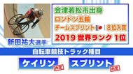 ケイリン新田祐大選手(福島県会津若松市出身)が東京オリンピック出場内定