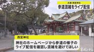 初詣・参道の混雑をライブ配信　新型コロナ対策　兵庫・西宮神社