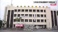 交際相手の遺体埋める　１５年前の死体遺棄事件で書類送検