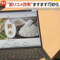 【振りコメ詐欺】「あまりにも安いと思ったらご用心」実在の精米店騙る“偽サイト”も　ブランド米が5kg＝2757円！？「検索上位でも詐欺の可能性」