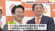 和田政宗氏が参政党の政調会長補佐に就任　自民党に離党届提出中　参政党からの立候補は未定〈宮城〉