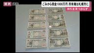 ごみから“現金1000万円”…所有権「拾い主」札幌市へ 問い合わせ16件も特定できず【北海道発】