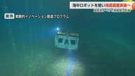 震災後の「漁獲量低迷」を解明へ 富山県が海中ロボットで富山湾海底を徹底調査