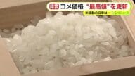 コメ収穫量は「過去10年で2番目」　ただ価格は”最高値”を更新　米騒動に終わりは？　スーパーには5kg税抜き4000円台のものばかり