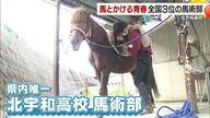 「将来は競走馬の調教師に」愛媛県内唯一の馬術部で馬と青春をかける高校生・北宇和高校の＃青春にエール【愛媛発】