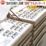 「目の日焼け」に要注意！放置で白目に“シミ”や結膜炎の危険も…紫外線対策は「帽子よりメガネが4倍効果的」注目の商品とは？
