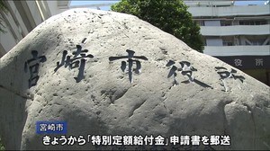 宮崎市 10万円の特別定額給付金「申請書」の郵送開始