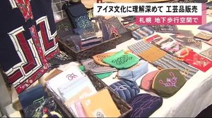 「アイヌ文化に理解深めて」 札幌チカホで工芸品販売 アイヌ模様のマスク好評