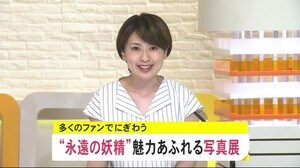 「永遠の妖精」の魅力あふれる写真展 連日にぎわう 秋田