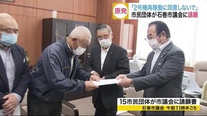 「女川原発2号機再稼働に同意しないで」市民団体が石巻市議会に請願〈宮城〉