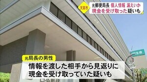 郵便局元局長が顧客の個人情報を漏えい疑い 日本郵便が調査(熊本)