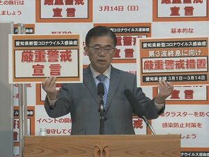 入院者数300人未満等…知事「2週間で全指標ステージ2定着を」宣言解除で愛知県が独自の厳重警戒宣言