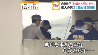 お母さんが刺されて死にそう 6歳の息子が近所に助け 24歳女性刺殺で知人の男を逮捕