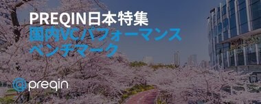 【日本初】Preqin、純投資目的の国内VCファンドに特化した新しいパフォーマンスベンチマークを発表