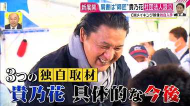 貴乃花が「道場」を設立!“師匠”として率いる団体の「7つの目的」を独自入手