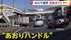 【あ然】「ごめんなさい。見ていなかったの」“80代”高齢女性ドライ…