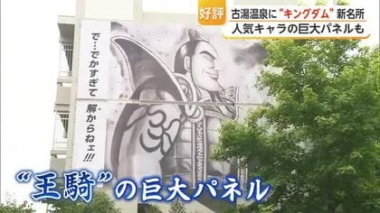 キングダム「王騎」が古湯温泉に出現　新フォトスポットで“漫画の世界”体感【佐賀県】