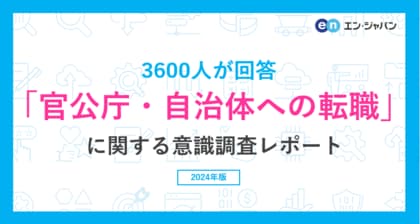 3600人が回答!「官公庁・自治体への転職」意識調査 ー『エン転職』ユーザーアンケートー