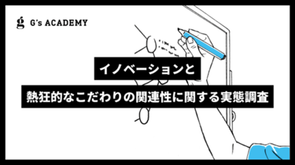 イノベーションと熱狂的なこだわりの関連性に関する実態調査をジーズアカデミーが実施