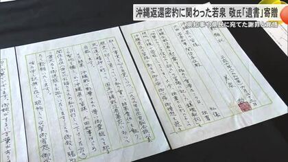 沖縄返還密約関わった若泉敬の遺書 福井県越前市から県公文書館に寄贈