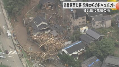 被災地を襲った無情な雨　奥能登豪雨発生からのドキュメント