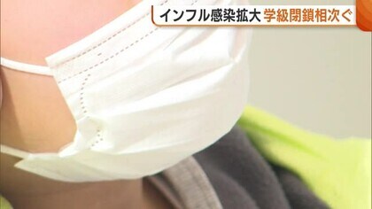 “変異株”流行…インフル感染拡大で学級閉鎖相次ぐ ワクチン接種や感染対策の徹底を 新潟