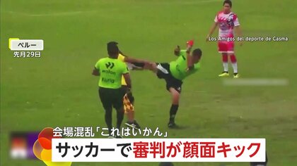「落ち着け！これはいかん！」サッカー試合中に審判がコーチに“顔面キック”　スタジアム大混乱で試合中断　レッドカードに抗議で　ペルー