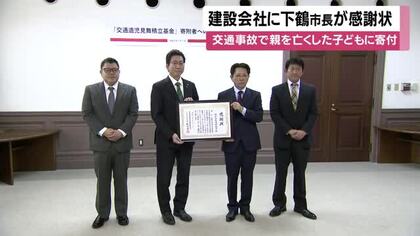 鹿児島市の建設会社に市長が感謝状　交通事故で親を亡くした子どもに寄付