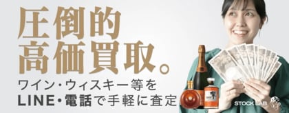【74名に聞いた】お酒買取業者を選ぶポイントは「査定価格の高さ」|これから買取サービスを利用される方へのアドバイスもご紹介