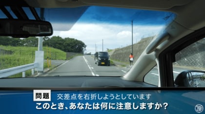 「交差点での右折時」の危険を疑似体験「実写版」危険予知トレーニング「交差点編」を公開