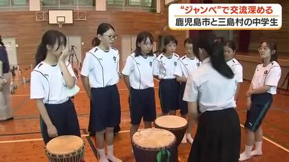 鹿児島市と三島村の中学生　ジャンベで交流深める