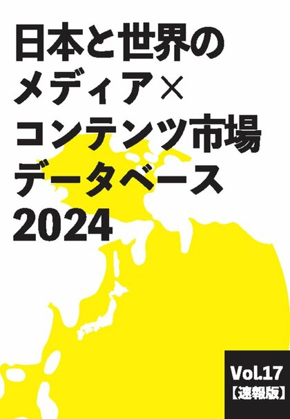 「新たなクールジャパン戦略」の日本のコンテンツの海外展開規模を2033年に20兆円とする目標設定に、(株)ヒューマンメディア刊「日本と世界のメディア×コンテンツ市場データベース」の統計が活用されました