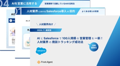 【人材業界向け】AI×Salesforceで100人規模の営業管理を一新!2024年7月最新版の活用事例付きハンドブックを公開