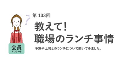 働く女性のランチ平均は696円！6割が上司からのランチの誘いは「断りにくい」／『女の転職type』が働く女性にアンケート【第133回】