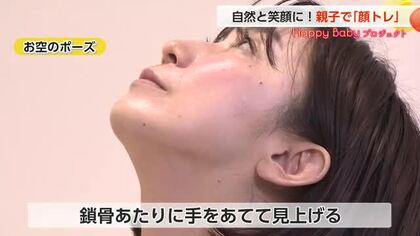 親子で楽しむ「顔トレ」で自然に笑顔美人に！免疫力アップにも期待　子どもの歯並びから大人の目力も