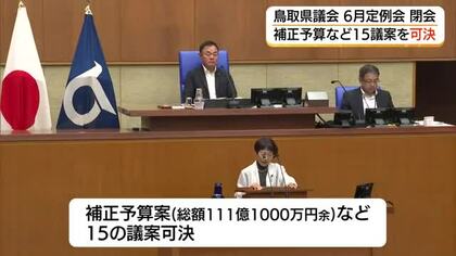 鳥取県議会６月定例会閉会　総額111億円の補正予算難など15議案可決