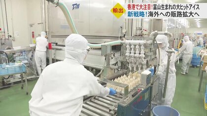 「海外はなかなかこういう形ない」国内で需要低迷していた冷凍ソフト香港輸出で巻き返し！出荷数4倍以上に【富山発】
