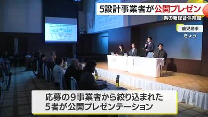 新しい県の総合体育館　設計事業者の公開プレゼン　鹿児島市