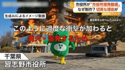 「市役所爆発」「ごみ処理施設が炎に」生成AIの“衝撃映像”を市役所が公開　リチウムイオン電池の誤廃棄に潜む危険を紹介　千葉・習志野市