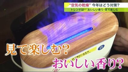 2022年乾燥対策トレンドは「おいしい香り」と「見て楽しむ」【北海道発】