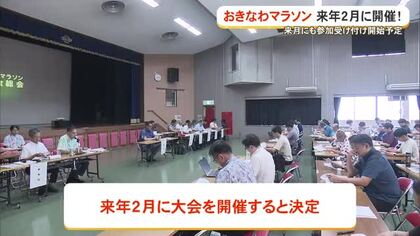 おきなわマラソン2年ぶりに開催へ　収支改善に向けた新たな予算案まとまる