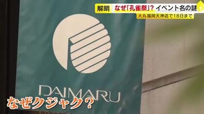 大丸で特別な「孔雀祭」…シンボルマークの“クジャク”に2つの説　50年の感謝を込めて限定品やお取り寄せ商品が一堂に　福岡