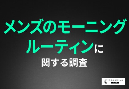 【メンズのモーニングルーティン】朝の身支度で面倒なこと1位は「ヒゲ剃り」!ヒゲ脱毛をしたら朝の準備が楽になると思う方は7割近く