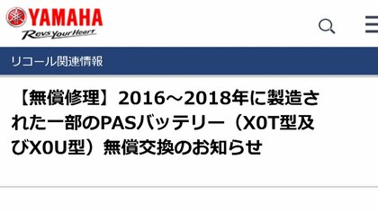 ヤマハ　電動アシスト自転車用バッテリー 30万個リコール